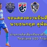ขอแสดงความยินดีกับ นายธนกฤต สุพัฒน์ ผ่านการคัดเลือกทีมชาติไทย U17 Thailand U20 Tials