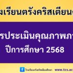 ผลการประเมินคุณภาพภายใน ปีการศึกษา 2568