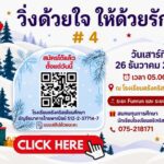 เปิดรับสมัครแล้ว !!! “วิ่งด้วยใจ ให้ด้วยรัก #4” เปิดรับสมัครแล้ว !!! “วิ่งด้วยใจ ให้ด้วยรัก #4”
